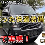 【新型エブリイワゴン】使って実感！役立った快適装備2選。幅寄せはこれに限る！　（エブリイワゴン、スズキ、４WD）