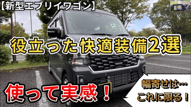 【新型エブリイワゴン】使って実感！役立った快適装備2選。幅寄せはこれに限る！　（エブリイワゴン、スズキ、４WD）