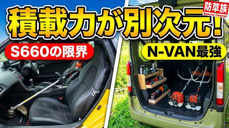 【草刈り泊】S660からN-VANを購入した5つの理由とは！