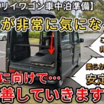 【新型エブリイワゴン車中泊準備】非常に気になっていた…床を底上げしてみた。 （エブリイワゴン、スズキ、４WD、車中泊）