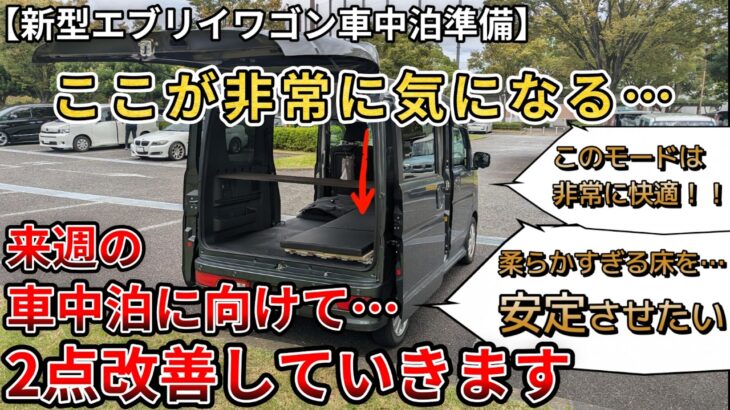 【新型エブリイワゴン車中泊準備】非常に気になっていた…床を底上げしてみた。 （エブリイワゴン、スズキ、４WD、車中泊）