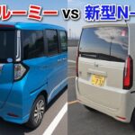 新型N-BOX vs 新型ルーミー！後部座席に座って比較してみた結果…！ホンダ トヨタ 軽自動車