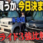 【スペーシア / N-BOX / タント】どれ買うか迷ったらコレ！？3大人気スライド軽の特徴・違いと「あなたに合う1台」を徹底解説！【軽スライド3強比較】