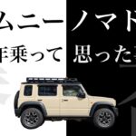 ジムニーノマド1年乗ってわかった「良い所」と「気になる所」｜カタログには載ってない話