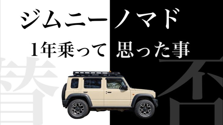 ジムニーノマド1年乗ってわかった「良い所」と「気になる所」｜カタログには載ってない話