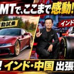 【今夜21時LIVE】フェラーリの疑似MTに感動！ マヌアーレ試乗で分かったこと＆インド・中国出張トーク