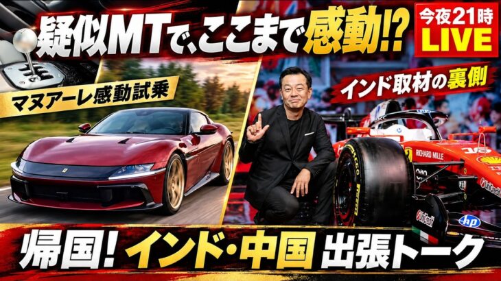 【今夜21時LIVE】フェラーリの疑似MTに感動！ マヌアーレ試乗で分かったこと＆インド・中国出張トーク