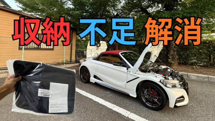 ホンダS660 収納を増やす必須アイテムを入手/ モデューロXオーナー必需品とは？ / S660リコールの件 / 遂にFL5アップデートを発表！の提供で送り致します。