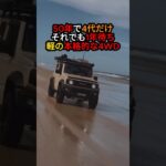 50年以上で4代しかないのに、新車が1年待ちになった【スズキ ジムニー】