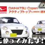 ダイハツ コペンが実装されたってマジ？超久々に頭文字DAC 実際にコペンを使ってみたよ！【れおじん】