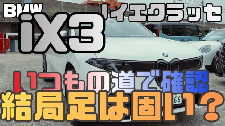 【試乗】BMW新型iX3｜いつもの道で走りの良さと“足の硬さ”を再確認