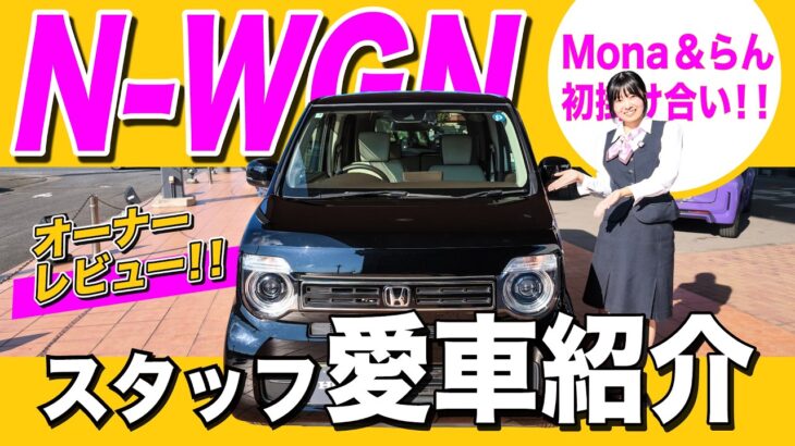 【スタッフ愛車紹介 らんさんN-WGN編】新人カメラマンMonaデビュー！仲良しコンビが初撮影