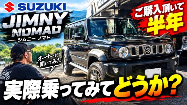 SUZUKI スズキジムニーノマドを購入いただき実際に半年間　愛車として乗ってみた率直な感想をオーナーに聞いてみた！