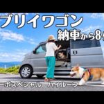 【エブリイワゴン】納車から8ヶ月。実際に乗って分かったこと・私たちの使い方を紹介します！