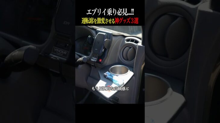 【DA17V】釣り車エブリイの運転席が激変！買ってよかった神グッズ3選‼︎