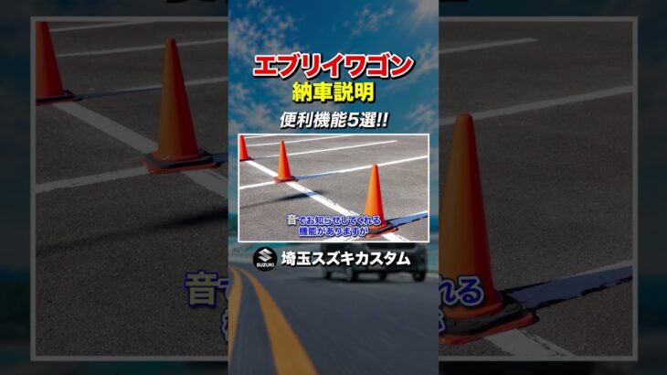 エブリイ納車説明（S）①