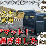 【新型エブリイワゴン】ついにきました！DA18用…こちらのフロアマット！機能性抜群！最高過ぎました…。（エブリイワゴン、スズキ、４ＷＤ、新情報）