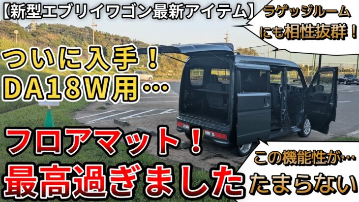【新型エブリイワゴン】ついにきました！DA18用…こちらのフロアマット！機能性抜群！最高過ぎました…。（エブリイワゴン、スズキ、４ＷＤ、新情報）