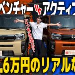 【タフト比較】どっちを選ぶ？「G ラギッドベンチャー」vs「G アクティブモード」！外装加飾・専用装備の違い＆約1.6万円の価格差を徹底チェック