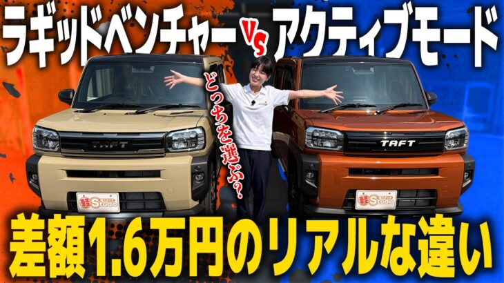 【タフト比較】どっちを選ぶ？「G ラギッドベンチャー」vs「G アクティブモード」！外装加飾・専用装備の違い＆約1.6万円の価格差を徹底チェック