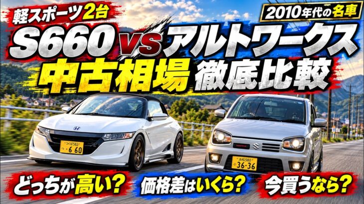 【816台分析】S660はアルトワークスの約1.44倍。新車価格を入れると差は1.00倍に  #S660 #アルトワークス #中古車