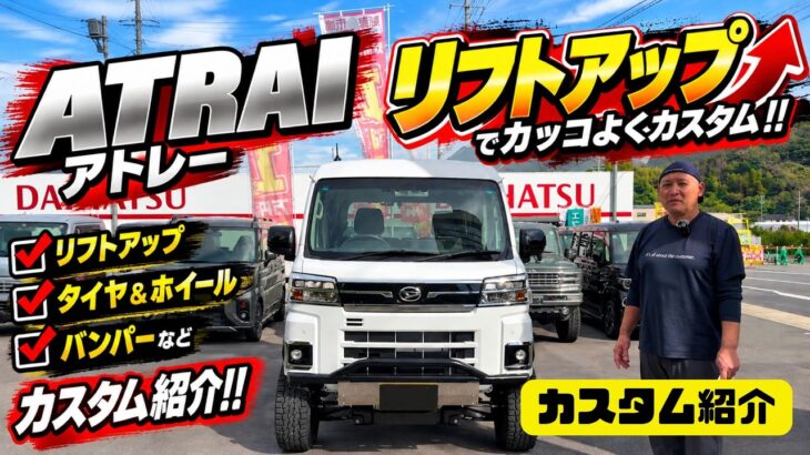 【カスタム紹介】DAIHATSU ATRAY アトレーバン リフトアップで更にカッコよく このカスタム紹介します