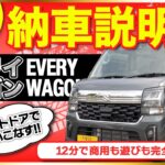 【保存版】エブリイワゴン納車前に見て！基本操作・便利機能を徹底解説【最新版】