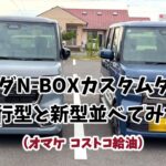 ホンダN-BOXカスタムターボ現行型と新型並べてみた!（オマケ  コストコ給油）/New Honda N-BOX Custom Turbo/4K