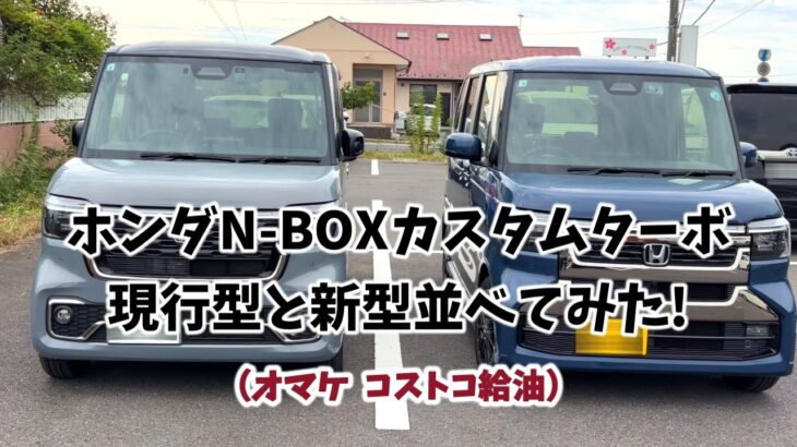 ホンダN-BOXカスタムターボ現行型と新型並べてみた!（オマケ  コストコ給油）/New Honda N-BOX Custom Turbo/4K