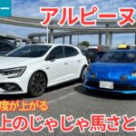 【試乗レビュー】これまともに扱えるの！？あまりに刺激的！！アルピーヌ A110を試乗インプレッション！【愛車探しの旅#73】