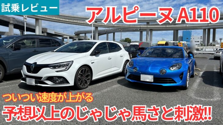 【試乗レビュー】これまともに扱えるの！？あまりに刺激的！！アルピーヌ A110を試乗インプレッション！【愛車探しの旅#73】