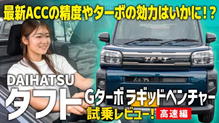 【タフトGターボラギッドベンチャー試乗】高速道路での乗り心地最高！クルーズコントロールがさらに快適に！【DAIHATSU/後編】