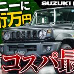なぜジムニーにここまでかける？本気で遊ぶ大人の答え｜スズキ ジムニー