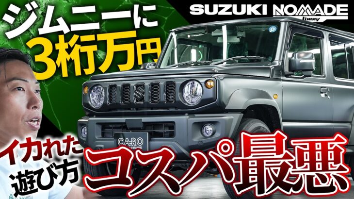 なぜジムニーにここまでかける？本気で遊ぶ大人の答え｜スズキ ジムニー