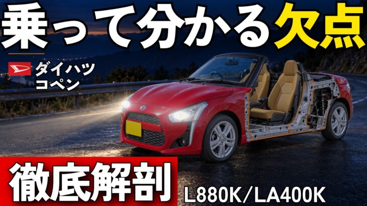【徹底解剖】コペンはなぜ消え、後輪駆動で復活するのか？｜24年の歴史・初代と2代目の中身・自動ブレーキの壁・手作りの専用工場・屋根の弱点