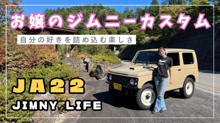 お嬢ジムニーのカスタム開始！内装をお嬢好みへ変えていく！