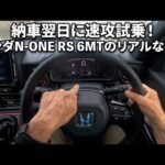 令和８年の籾摺りと２番米色彩選別が終了・ホンダＮ－ＯＮＥ ＲＳを試乗しました・2026