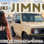 【ジムニー】ラパンから乗り換えて1ヶ月。実際に乗って感じたこと｜Jimny Vlog