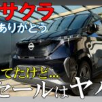 【リセール厳しい】日産サクラを4年間乗って売却したら衝撃の金額でした…BEVは最初から覚悟して買いましょう