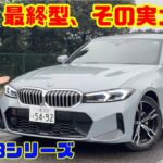 【新型3シリーズ発表の今】最終型BMW 320i Mスポーツを徹底試乗！“ちょうどいい”サイズとBMWらしい走りを本音レビュー