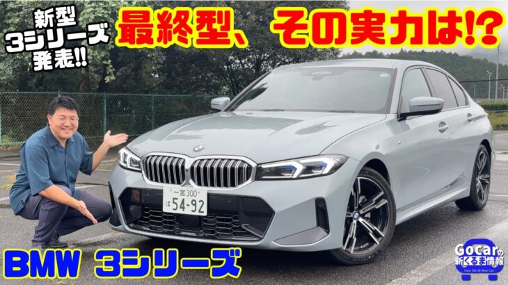 【新型3シリーズ発表の今】最終型BMW 320i Mスポーツを徹底試乗！“ちょうどいい”サイズとBMWらしい走りを本音レビュー