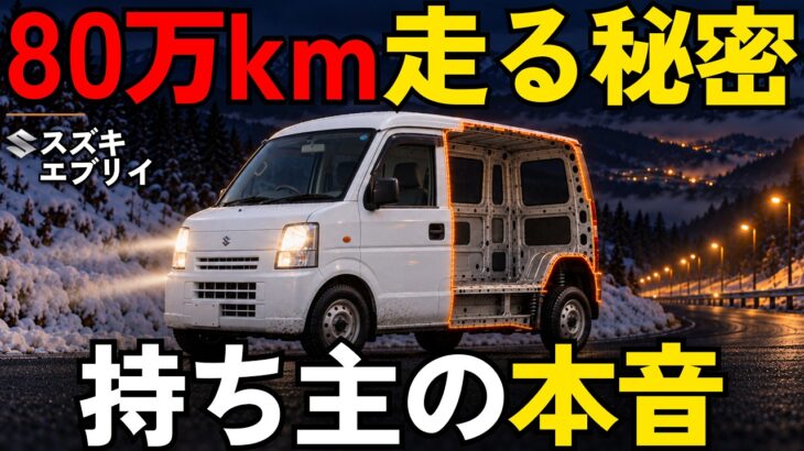 【徹底解剖】なぜエブリイは80万km走れるのか？｜エンジン1回・ミッション2回替えた83万kmの1台・倒れても残った骨格・GT-Rの開発者の評価・ハイエース76万kmとの違い