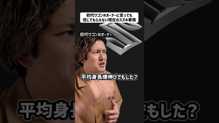 【伝説的名車】初代ワゴンRオーナーに言っても信じてもらえない現在のスズキ事情 #ワゴンr #スズキ #suzuki #ダイハツ #move #軽自動車 #新型車