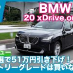 新たなエントリーモデル！ BMW X3 20 xDrive Original 試乗レビュー by 島下泰久