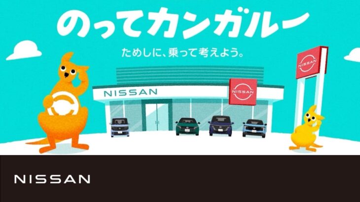 【企業】TVCM「帰ってきた！のってカンガルー」篇　15秒