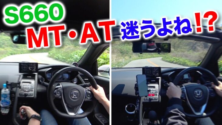 【質問回答】S660 MT・AT迷うよね！
