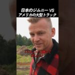 日本のジムニーVSアメリカの大型トラック