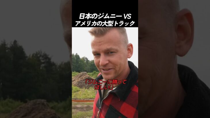 日本のジムニーVSアメリカの大型トラック