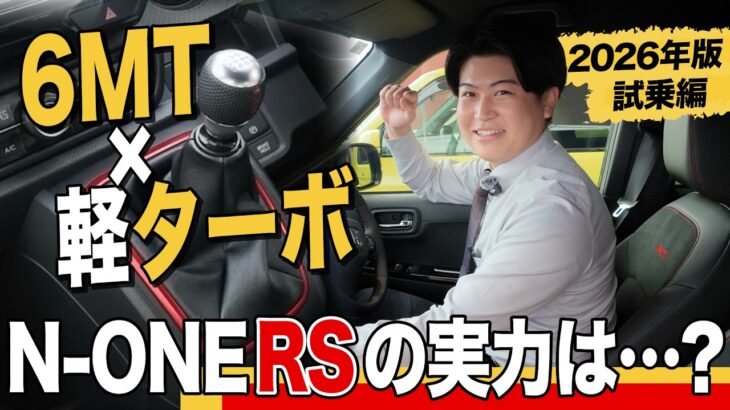 【N-ONE RS試乗編】軽スポーツの楽しさを5感で！こっしーが語る「車好きなら絶対乗るべき」理由