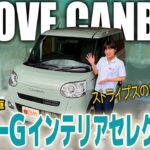 【新型ムーヴキャンバス】特別仕様車セオリーG インテリアセレクションの内外装レビュー！ストライプス内装との融合でどう変わった？